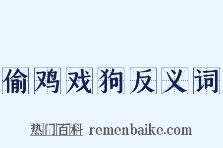 偷鸡戏狗反义词是什么意思的图片